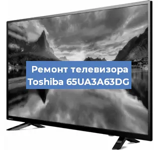 Замена ламп подсветки на телевизоре Toshiba 65UA3A63DG в Ростове-на-Дону